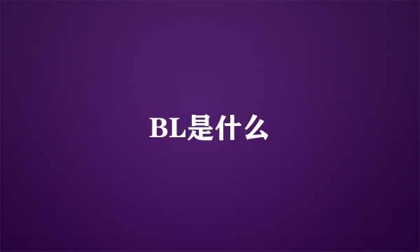 BL是什么