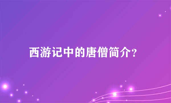 西游记中的唐僧简介？