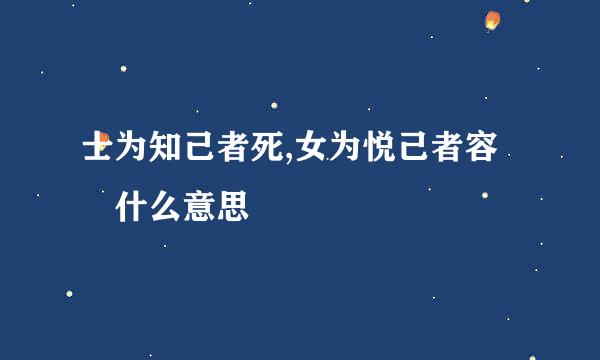 士为知己者死,女为悦己者容 什么意思