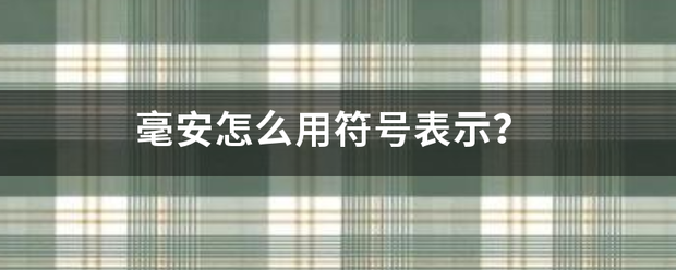 毫安怎么用联符号表示？