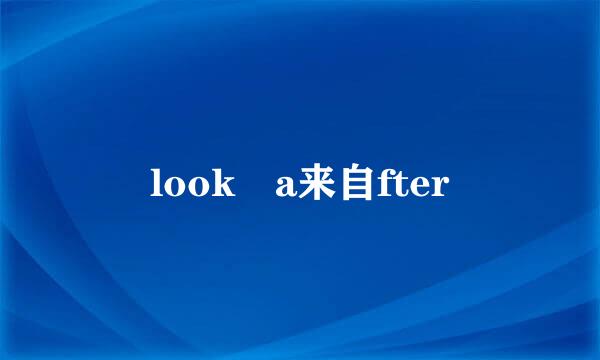 look a来自fter