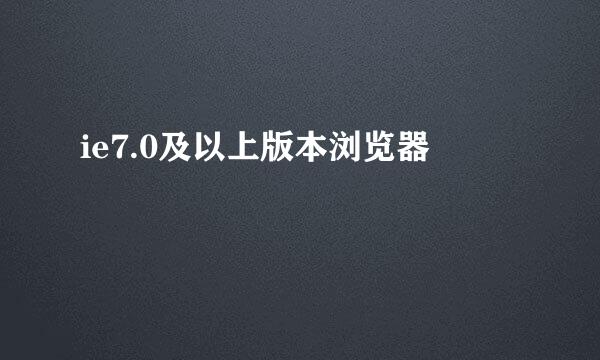 ie7.0及以上版本浏览器