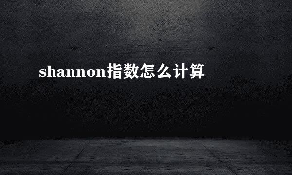 shannon指数怎么计算