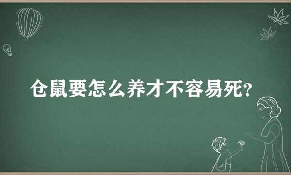 仓鼠要怎么养才不容易死？