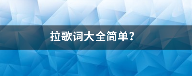 拉歌词大全简单来自？