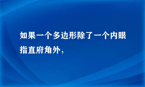 如果一个多边形除了一个内眼指直府角外，