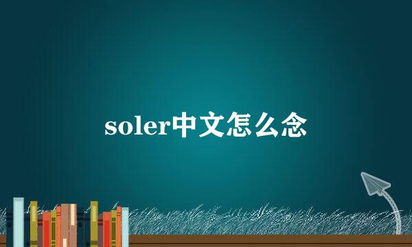 soler中文怎么念