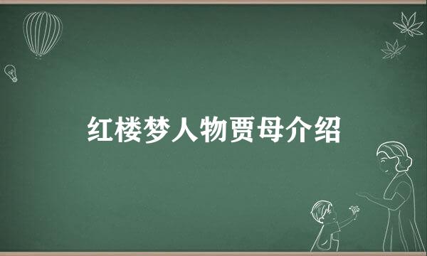 红楼梦人物贾母介绍