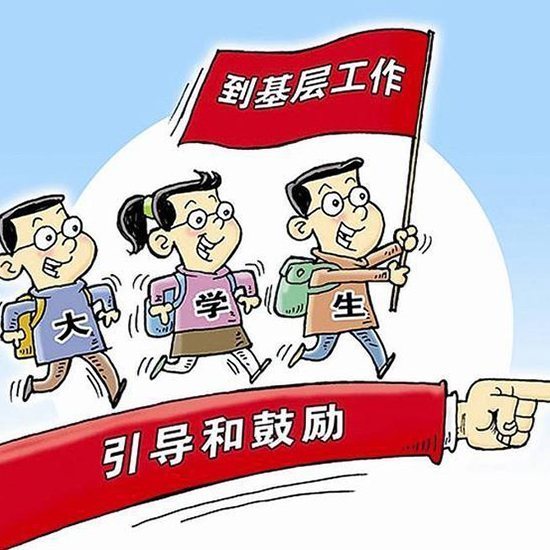 三支一扶两年后转编制一定会成功吗？