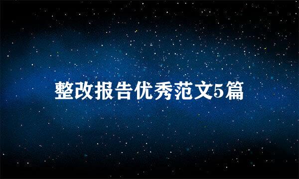 整改报告优秀范文5篇