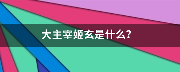 大主宰姬玄是什么？