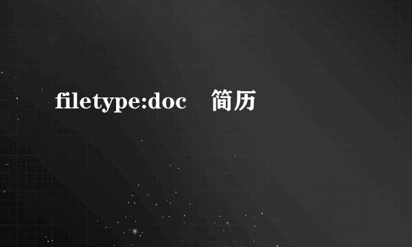 filetype:doc 简历