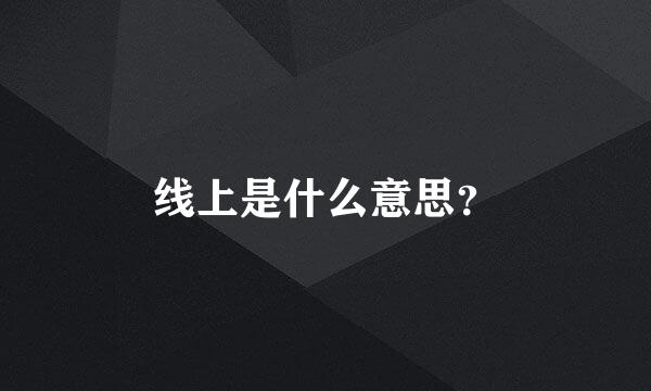 线上是什么意思？