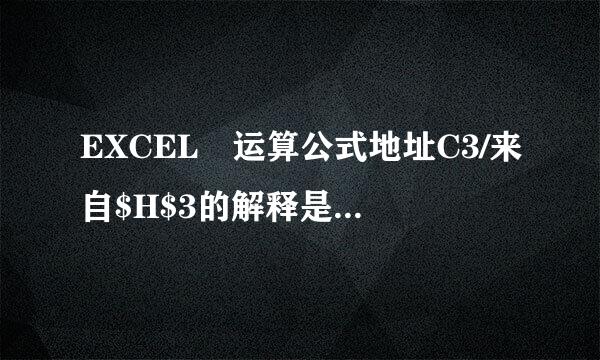 EXCEL 运算公式地址C3/来自$H$3的解释是什苦视县屋威去唱么意思