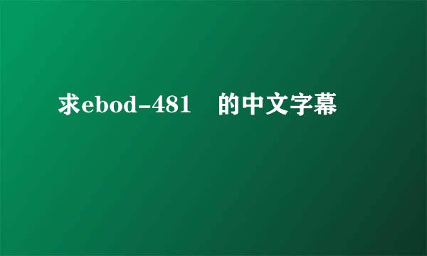 求ebod-481 的中文字幕