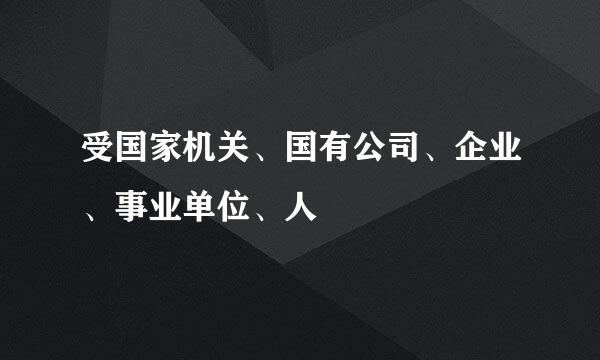 受国家机关、国有公司、企业、事业单位、人