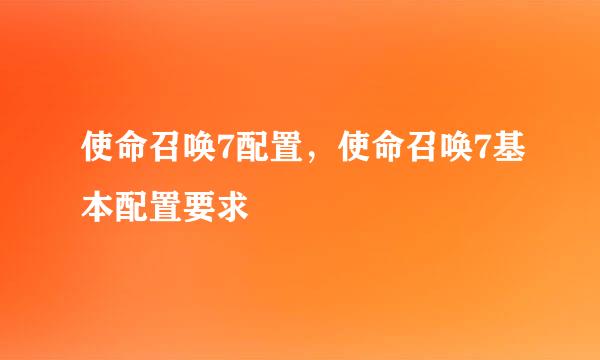 使命召唤7配置，使命召唤7基本配置要求