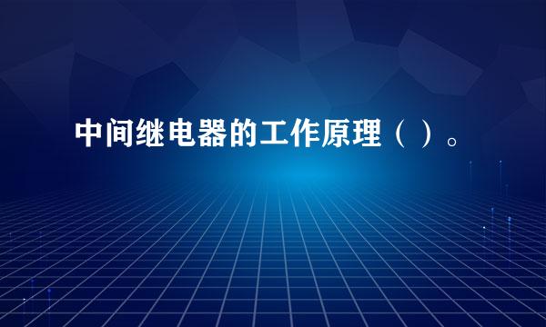 中间继电器的工作原理（）。