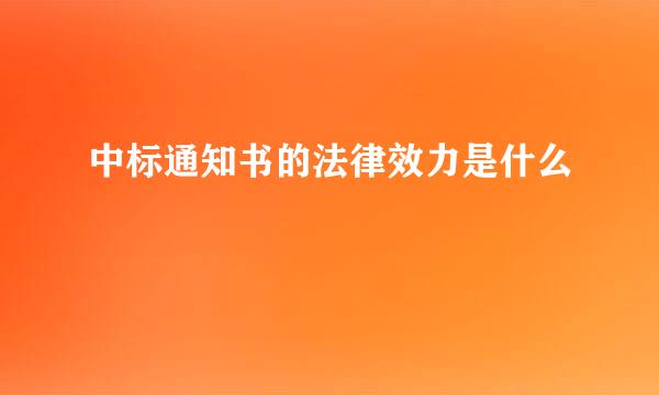 中标通知书的法律效力是什么