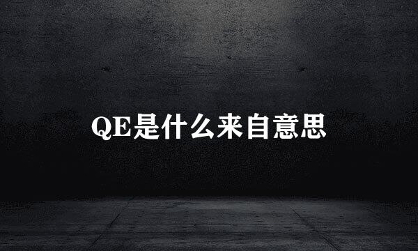 QE是什么来自意思