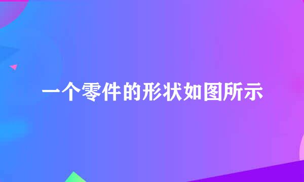 一个零件的形状如图所示