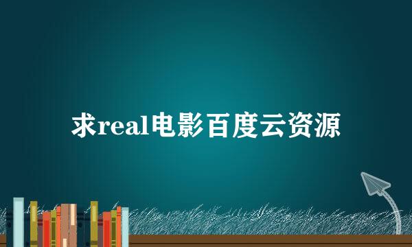 求real电影百度云资源