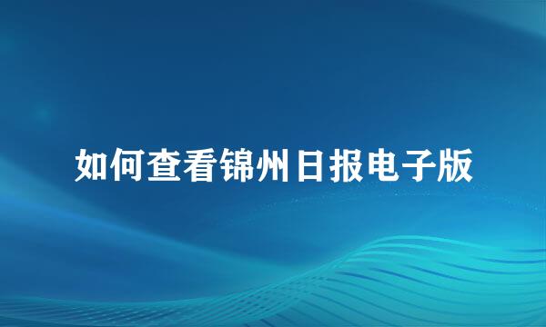 如何查看锦州日报电子版