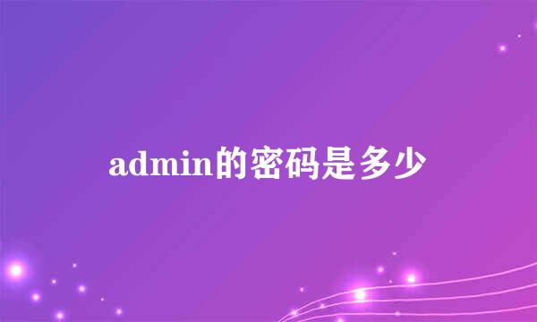 admin的密码是多少