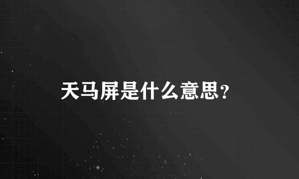 天马屏是什么意思？