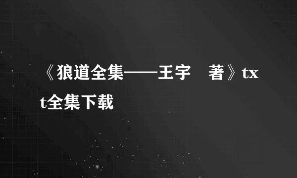 《狼道全集——王宇 著》txt全集下载