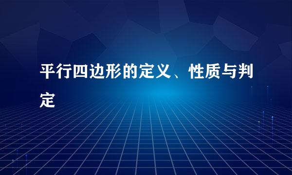 平行四边形的定义、性质与判定