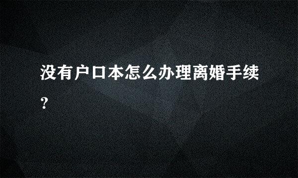 没有户口本怎么办理离婚手续？