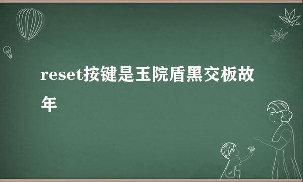 reset按键是玉院盾黑交板故年