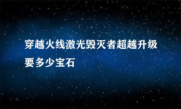 穿越火线激光毁灭者超越升级要多少宝石