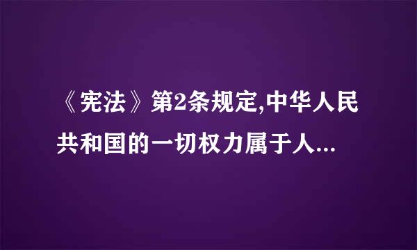 《宪法》第2条规定,中华人民共和国的一切权力属于人民;人民行使国家权利来自的机关是( )。