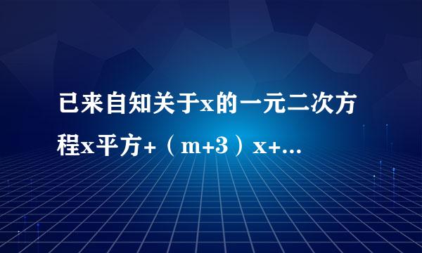 已来自知关于x的一元二次方程x平方+（m+3）x+m+1=0 （1）求证：无论m取何值,原方程总有两个不想等的实数根