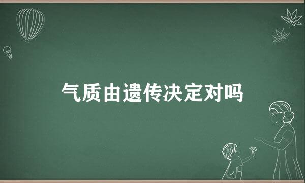 气质由遗传决定对吗