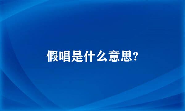 假唱是什么意思?