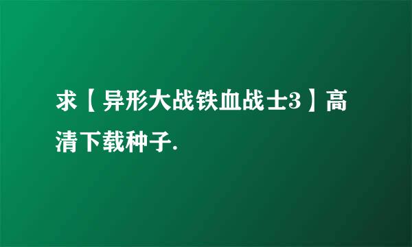 求【异形大战铁血战士3】高清下载种子.