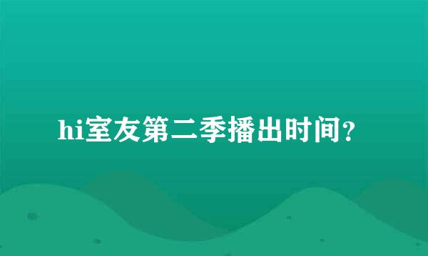 hi室友第二季播出时间？