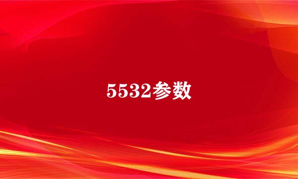 5532参数