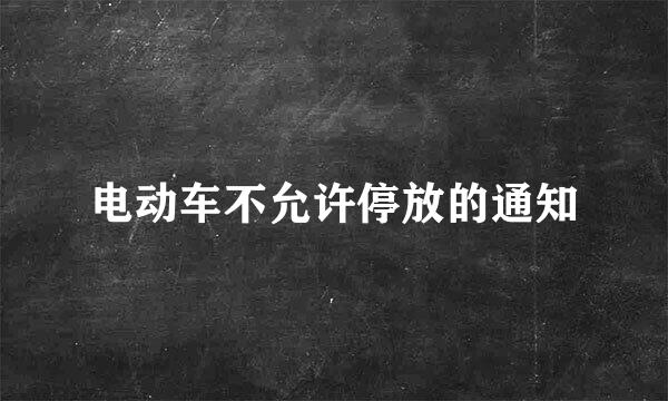 电动车不允许停放的通知