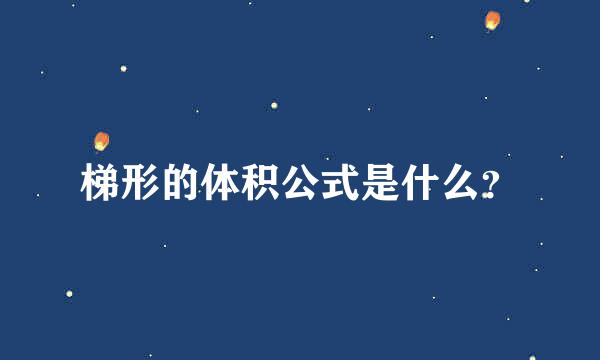 梯形的体积公式是什么？