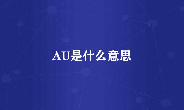 AU是什么意思