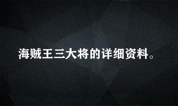 海贼王三大将的详细资料。