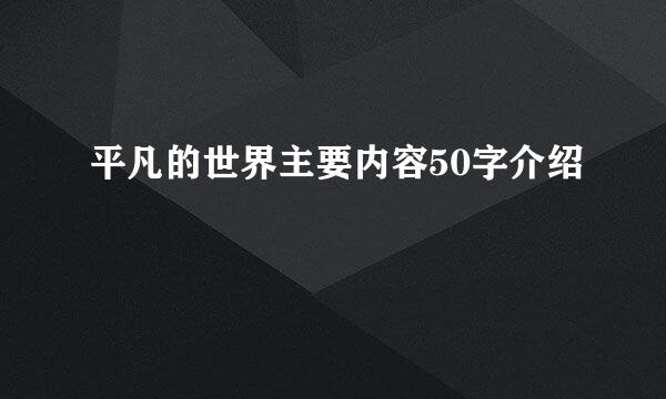 平凡的世界主要内容50字介绍