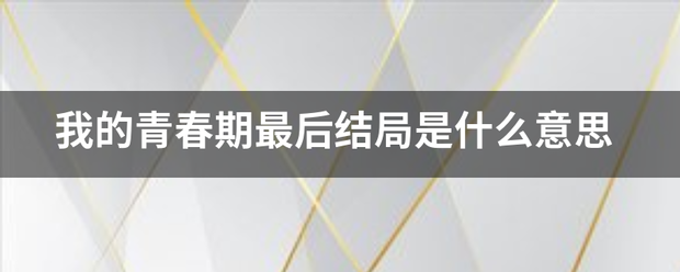 我带配的青春期最后结局是什么意思