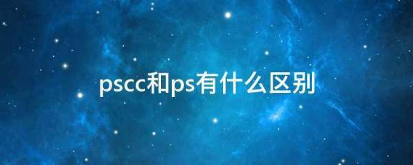 pscc和ps cs6有什么区别？