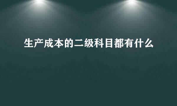 生产成本的二级科目都有什么