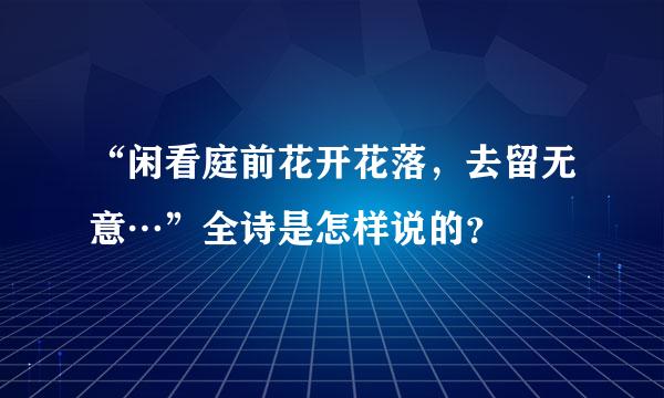 “闲看庭前花开花落，去留无意…”全诗是怎样说的？